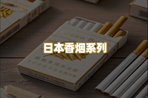 日本香烟系列
