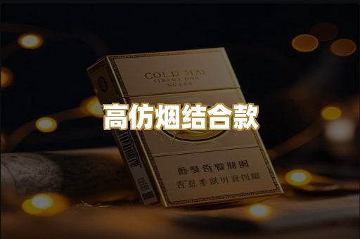 高仿烟结合款